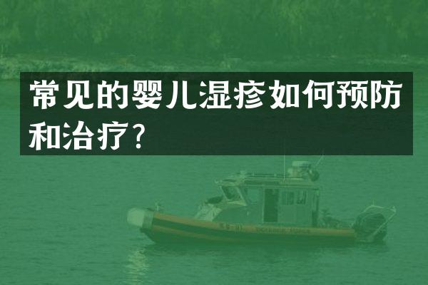 常见的婴儿湿疹如何预防和治疗？
