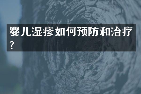 婴儿湿疹如何预防和治疗？