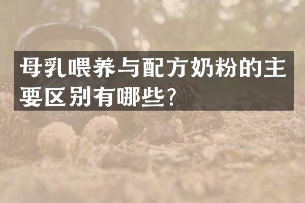 母乳喂养与奶粉的主要区别有哪些？