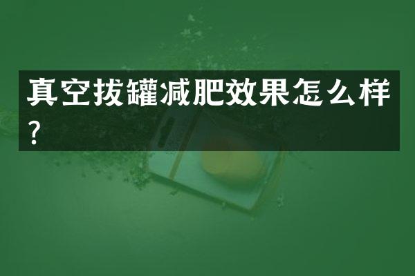真空拔罐减肥效果怎么样？