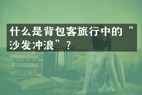 什么是背包客旅行中的“沙发冲浪”？