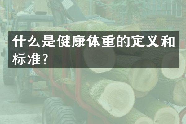 什么是健康体重的定义和标准？