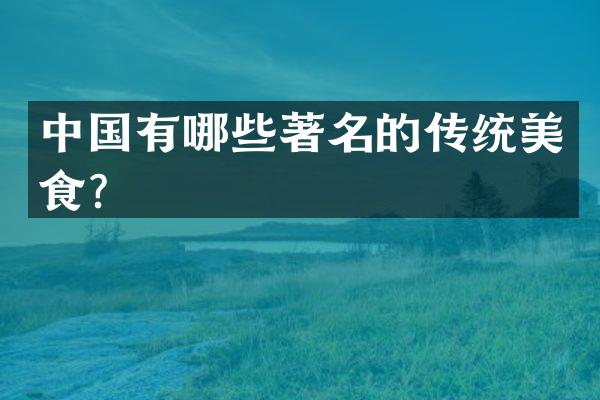 中国有哪些著名的传统美食？