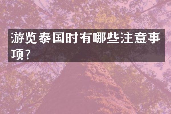 游览泰国时有哪些注意事项？