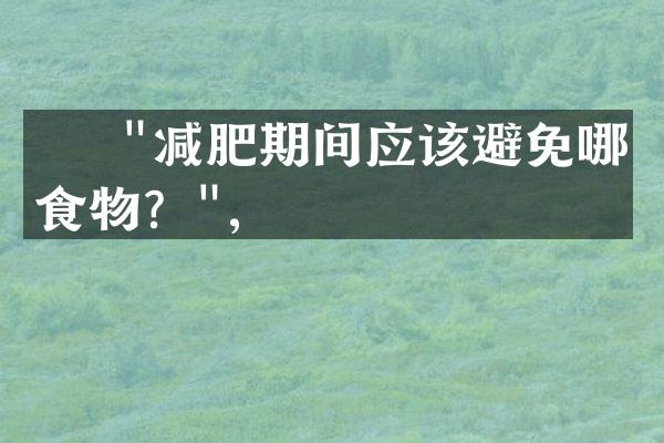     "减肥期间应该避免哪些食物？",
