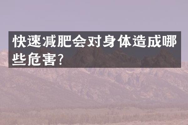 快速减肥会对身体造成哪些危害？