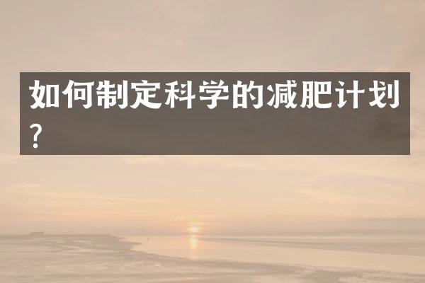 如何制定科学的减肥计划？