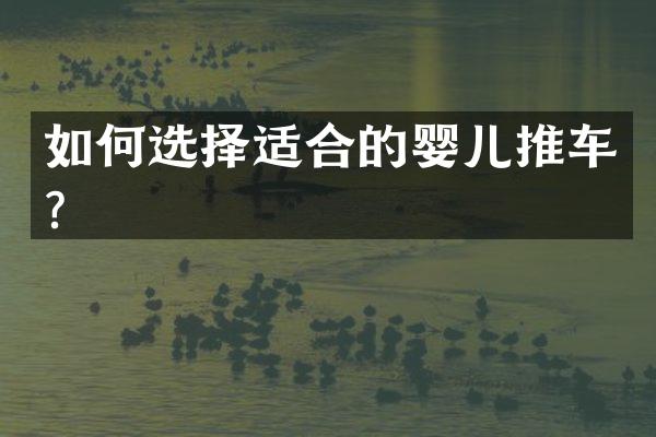 如何选择适合的婴儿推车？