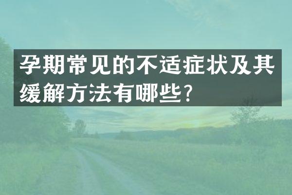 孕期常见的不适症状及其缓解方法有哪些？