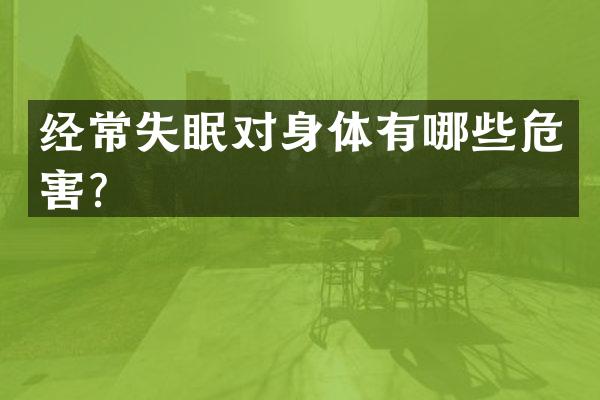 经常失眠对身体有哪些危害？