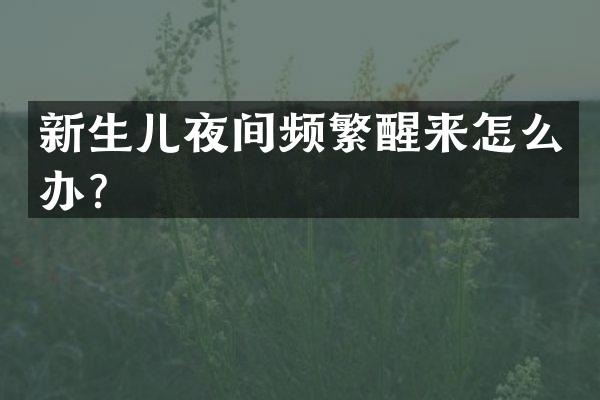新生儿夜间频繁醒来怎么办？