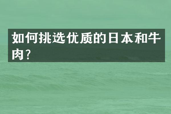 如何挑选优质的日本和牛肉？