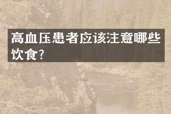 高血压患者应该注意哪些饮食？
