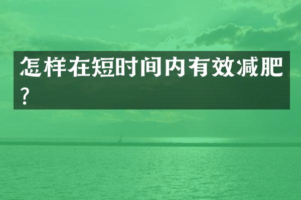 怎样在短时间内有效减肥？