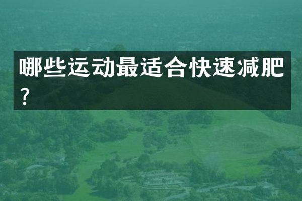 哪些运动最适合快速减肥？
