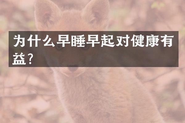为什么早睡早起对健康有益？