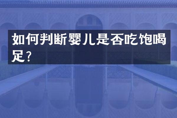 如何判断婴儿是否吃饱喝足？