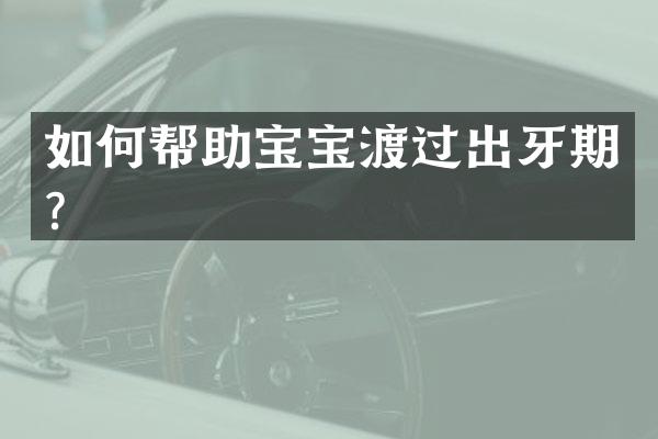 如何帮助宝宝渡过出牙期？