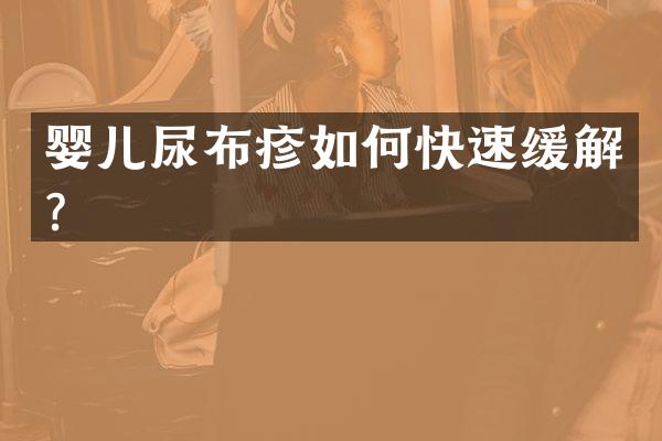 婴儿尿布疹如何快速缓解？