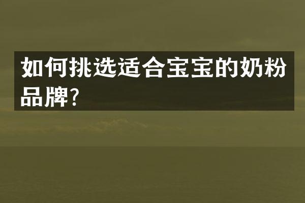 如何挑选适合宝宝的奶粉品牌？