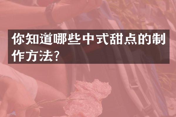 你知道哪些中式甜点的？