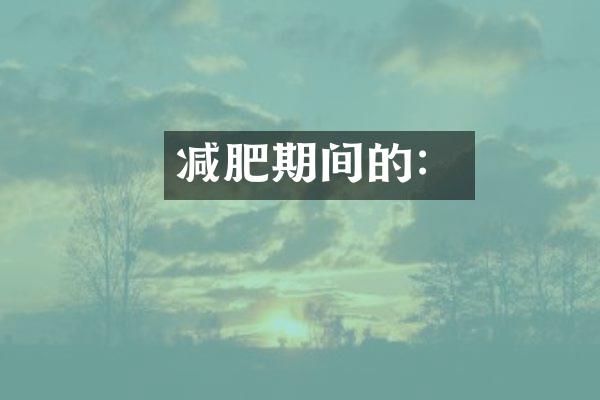 减肥期间的：
