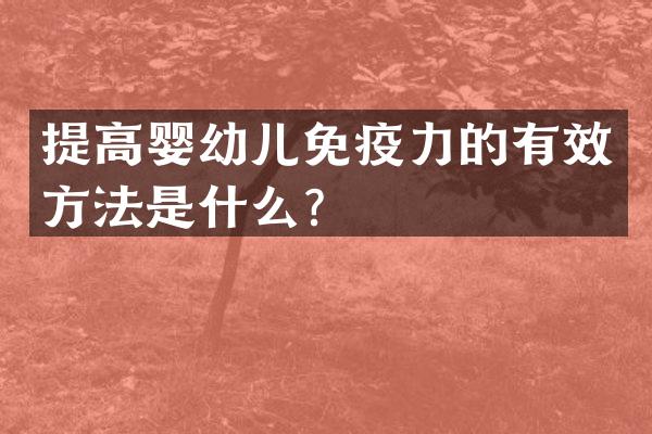 提高婴幼儿免疫力的有效方法是什么？