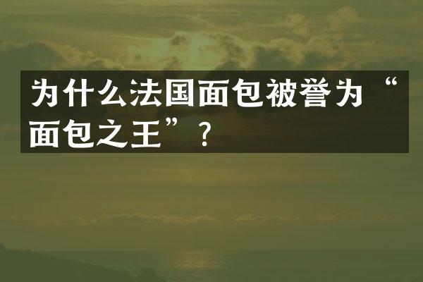 为什么法国面包被誉为“面包之王”？