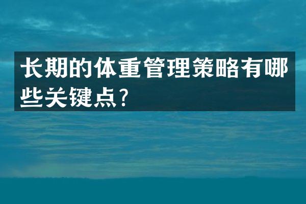长期的体重管理策略有哪些关键点？