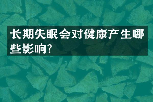 长期失眠会对健康产生哪些影响？