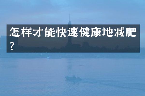怎样才能快速健康地减肥？
