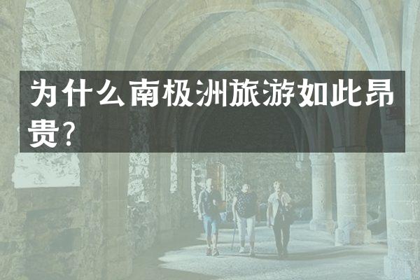 为什么南极洲旅游如此昂贵？