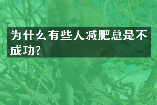 为什么有些人减肥总是不成功？
