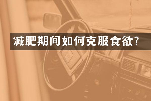 减肥期间如何克服食欲？