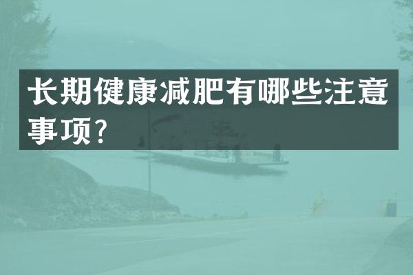 长期健康减肥有哪些注意事项？