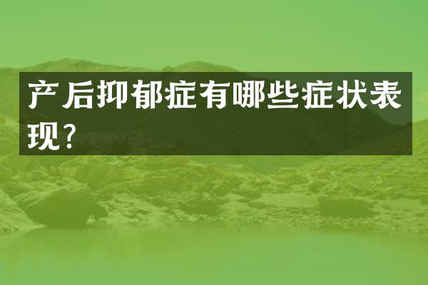 产后抑郁症有哪些症状表现？