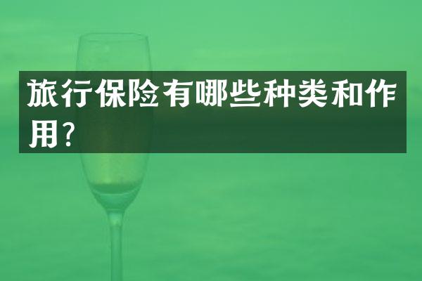 旅行保险有哪些种类和作用？