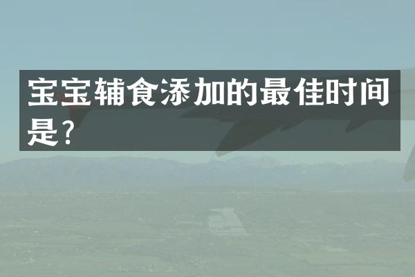 宝宝辅食添加的最佳时间是？