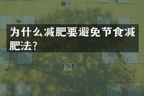 为什么减肥要避免节食减肥法？