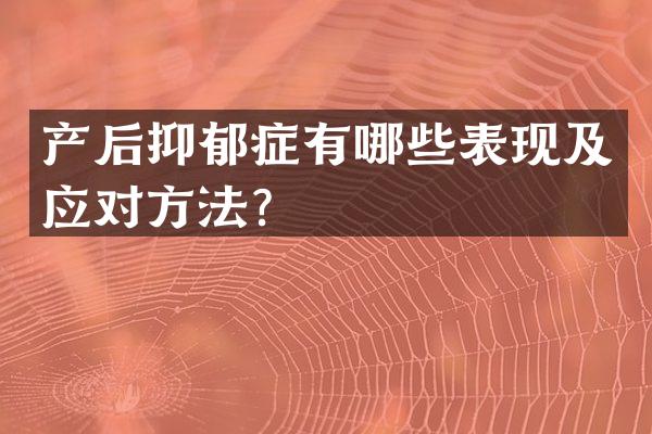 产后抑郁症有哪些表现及应对方法？