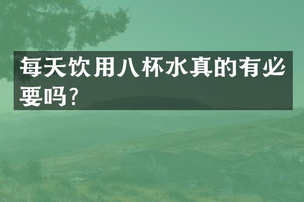 每天饮用八杯水真的有必要吗？