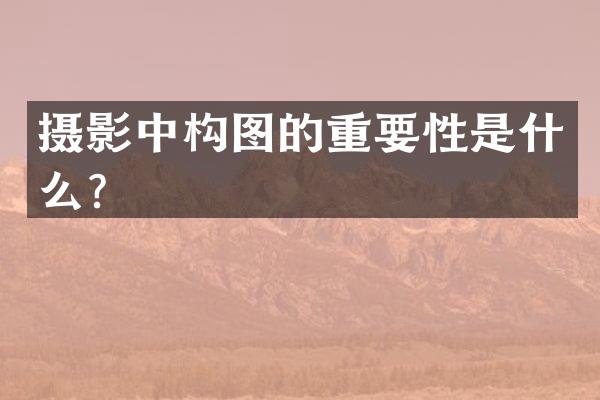 摄影中构图的重要性是什么？