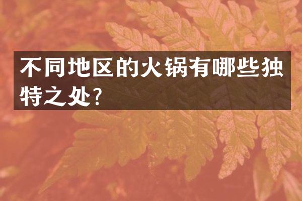 不同地区的火锅有哪些独特之处？
