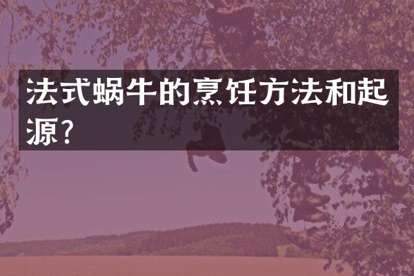 法式蜗牛的烹饪方法和起源？
