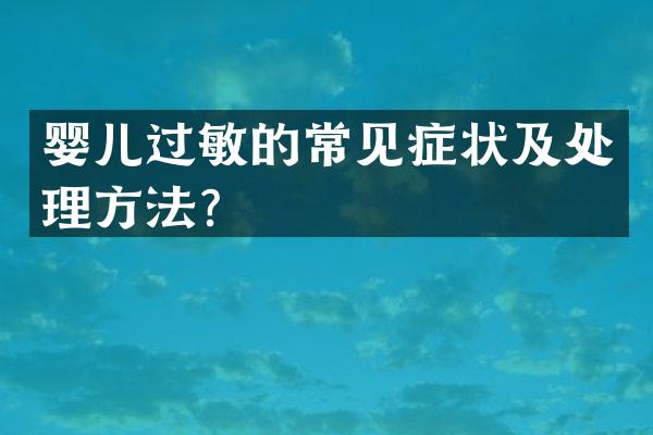 婴儿过敏的常见症状及处理方法？