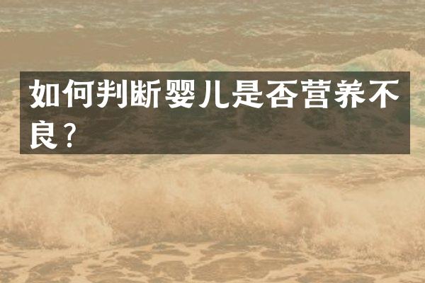 如何判断婴儿是否营养不良？