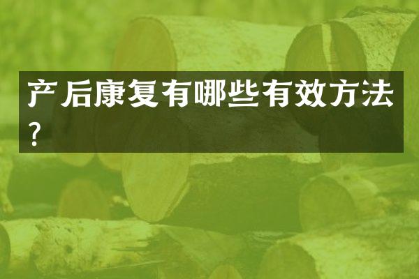 产后康复有哪些有效方法？