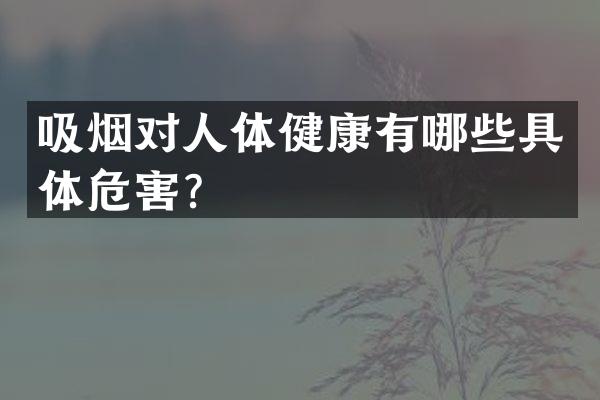 吸烟对人体健康有哪些具体危害？