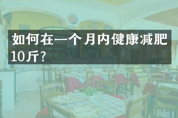 如何在一个月内健康减肥10斤？