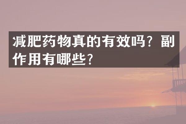 减肥药物真的有效吗？副作用有哪些？